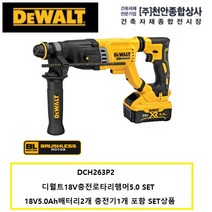 디월트 DCH263P2 디월트18V충전로타리햄머 18V5.0AH 배터리2개 SET