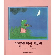사랑에 빠진 개구리, 마루벌, 마루벌의 좋은 그림책 시리즈