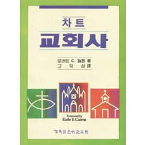 차트 교회사, CLC(기독교문서선교회)