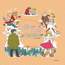 재미주의 새책-스테이책터 [아는 사람 이야기 3] --아는 3-재미주의-오묘 글.그림-인터넷 연재 만화-20141020