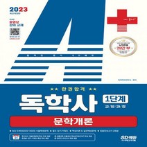 [하나북]2023 A+ 독학사 1단계 교양과정 문학개론 한권합격