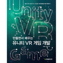 만들면서 배우는 유니티 VR 게임 개발 : 삼성 기어 VR과 HTC VIVE로 VR에 특화된 게임 제작하기, 한빛미디어