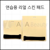 문신_타투재료 - 타투_반영구 연습용 리얼 스킨 패드 *2종류*, 1개, 소 _ 15 * 14.6 * 0.3