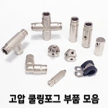 고압 쿨링포그 노즐 피팅 부품 모음 미세안개 미스트, 1개, 고압I피팅3/8