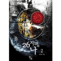 [개똥이네][중고-상] 26지구의 나 2