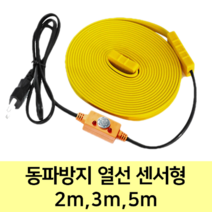 겨울철 동파방지 난연 열선 센서형 배관 수도관 수도 보일러 세탁기 히팅케이블 1m 3m 5m, 센서형 2m