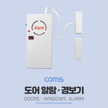 위dmnsu_Coms 도어 알람 리모콘 120 dBi 문 창문 설치용 현관 알림. 차임벨. 호출. 보안용품. 경보기 가정 가정용 집경보기♥sus, ♥susater