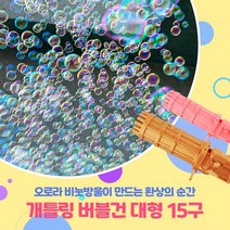 개틀링 버블건 초대형 15구 비눗방울 비누총 파티용품, 핑크
