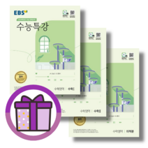수능특강 미적분+수학1+수학2 수학 영역 세트 (2024수능대비) [10%할인/볼펜선물], 수학영역