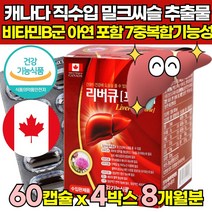캐나다산 식약청인증 간 건강 도움 간에 좋은 밀크씨슬 실리마린 밀크시슬 MILKTHISTLE SILYMARIN 추출물 40대 50대 60대 중년 남성 여성 남자 여자 영양제, 60캡슐 X 4박스 (8개월분)