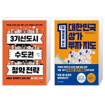 3기 신도시 수도권 청약 전략 + 대한민국 상가투자 지도 (마스크제공)