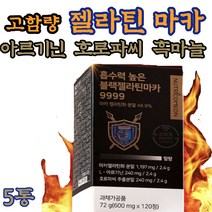 마카 블랙 아르기닌 근육 고함량 MACA 페루 복용법 헬스 보조제 보충제 좋은음식 부스터 트레이닝 머슬 먹는법 페루 뿌리 환 분말 생 가루 파우더 가슴 운동전후 활력 5통