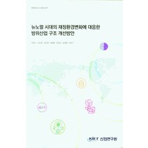 뉴노멀 시대의 재정환경변화에 대응한 방위산업 구조 개선방안, 뉴노멀 시대의 재정환경변화에.., 안영수(저),산업연구원, 산업연구원
