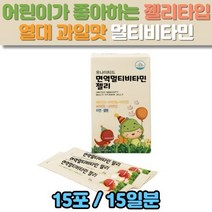 유나이티드 면역 멀티 종합 비타민 젤리 15포 키즈 어린이 맛있는 영양제