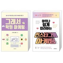 그래서 학원 마케팅 + 아무나 쉽게 따라하는 인스타그램 마케팅 [세트상품]