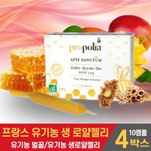 프랑스산 유기농 생 로얄젤리 로얄제리 앰플 원액 로열젤리 ROYAL JELLY 자연 로얄젤리꿀 유기농벌꿀 프로폴리아 먹는법, 4박스, 10앰플