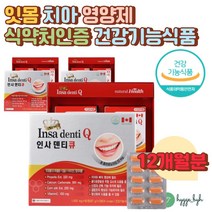 프로폴리스 함유 치아 잇몸 영양제 인사덴티 12개월분 항산화 뼈 치아 형성 이가튼튼 탄산 칼슘 프로폴리스추출물 비타민C 옥수수수염 구강케어 덴탈 이빨 건강 개별포장 아플때