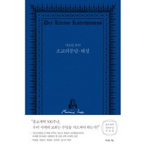 마르틴 루터 소교리문답·해설, 복있는사람