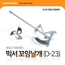 국산 믹서날개 꼬임날개 꼬인날개 D-23 볼트 믹서기날개 교반 믹싱 시멘트날개 알천마당, 1개