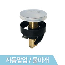 JSS&D 자동팝업 물마개 세면기 세면대 배수관 트랩 부속품, 1개