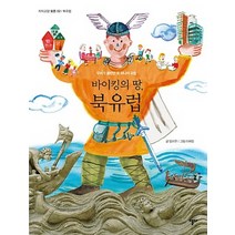바이킹의 땅 북유럽:우리가 몰랐던 또 하나의 유럽, 열다
