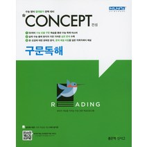 신사고 Concept 컨셉 구문독해 (2021년용) [좋은책신사고], 좋은책신사고