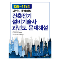 (동일) 건축전기설비기술사 과년도 문제해설 128~119회 권준오, 4권으로 (선택시 취소불가)