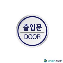 에폭시표지판 출입문 U-1504 60파이 사인 표찰 안내판 팻말 쇼케이스 디자인스티커 광고스티커 표지스티커