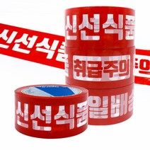원준 박스테이프 신선식품 취급주의 당일배송 50m 50개