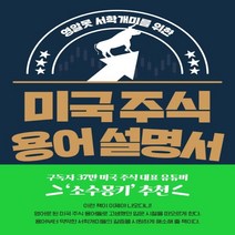 하나북스퀘어 영알못 서학개미를 위한 미국 주식 용어 설명서