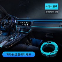 선마트 차량용 엠비언트 무소음 엠비언트라이트 라이트 광섬유 무드등 LED DIY 무드조명, 아이스 블루요, 1미터, 배선