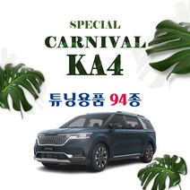 [차랑] 4세대 카니발 자동차 용품 튜닝 9인승 7인승, 46_메탈 테일램프 상단 몰딩