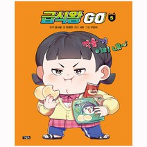 급식왕 GO 5 - 아울북