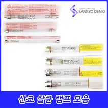 산쿄 산쿄자외선 자외선램프 UVC 살균램프 살균등 G4T5/NS G6T5 G8T5 G10T8 G15T8-AN G20T10 G18T8 살균모음s, 산쿄 UV-C G20T10(580mm)
