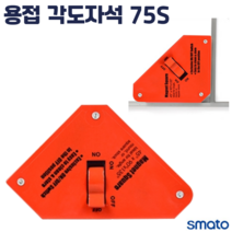 용접 모재 각도 자석 75S (55LB) 고정 자화기 크레인 각도기 화살 마그네트 초보 기본 준비 물품 용품