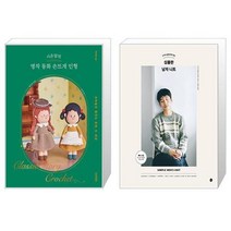 시은맘의 명작 동화 손뜨개 인형 + 심플한 남자 니트 (마스크제공)