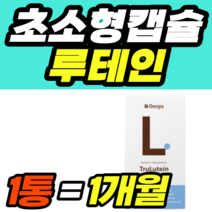 초소형캡슐 루테인 지아잔틴 비타민E 항산화 덴프스 40대 50대 60대 식약청 식약처 남성 여성 남자 여자 가격 홈쇼핑 추천 영양제 건강식품