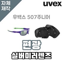 자체제작 우벡스 507 주니어 고글 렌즈 리필 교체 편광 실버 미러 렌즈 골프 낚시 캠핑 야구 라이딩, (편광미러렌즈) 블루, 렌즈만 발송됩니다. (테는 미포함), 주문 후 교환 환/불 취소가 불가능합니다.