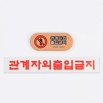 관계자 외 출입금지 표지판 안내만 시스템사인 문패, 제품선택, 우드