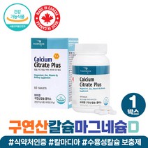 구연산칼슘 +3 미네랄 보충 임산부 수유부 30대 추천 구연산 마그네슘 칼슘 실버 시니어 여성 남자 영양제 칼마디아 수용성칼슘 50대 60대 캐나다 직수입 흡수 부족 눈떨림 왼쪽, 구연산칼마디 1개월분