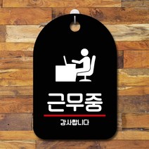 뭉키데코 표지판 안내판 팻말 푯말 실내 미니간판 제작 출력_S7_191_근무중, 블랙