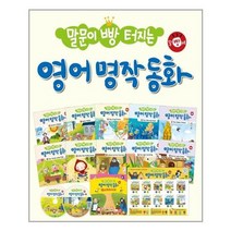 [노란우산]말문이 빵 터지는 영어 명작 동화 세트 전10권 + 오, 없음