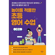 놀이를 적용한 초등 영어 수업 : 준비에서 마무리까지 학생 모두 참여하는 영어 수업 활동의 모든 것!, 도서