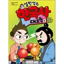 설민석의 한국사 대모험 6 : 역사 속 라이벌 편 - 설쌤과 황 대감 화해 대작전!, 설민석,스토리박스 글/정현희 그림/태건 역사 연구..., 아이휴먼
