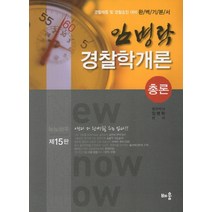 임병락 경찰학개론 세트(총론 각론)(2012):경찰채용 및 경찰승진 대비, 배움