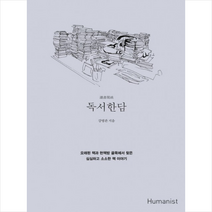 독서한담, 휴머니스트, 강명관