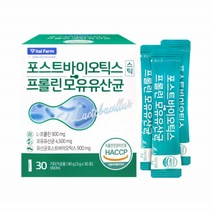 포스트바이오틱스 프롤린 모유 생 유산균 프로바이오틱스 가루 30포 비타민C 프리바이오틱스 프락토올리고당 FOS HACCP 어린이 부모님 성인 온가족 장 건강 신바이오틱스 요구르트맛, 3g