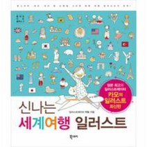 신나는 세계 여행 일러스트 5 플레잉 아트 클래스, 상품명