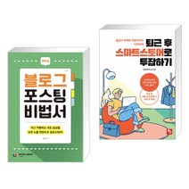 (서점추천) 블로그 포스팅 비법서 + 퇴근 후 스마트스토어로 투잡하기 (전2권)