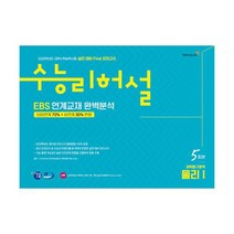 수능리허설 실전 대비 Final 모의고사 과학탐구영역 물리 1 5회분 (8절) (2019년) : 2020학년도 대학수학능력시험 대비 모의평